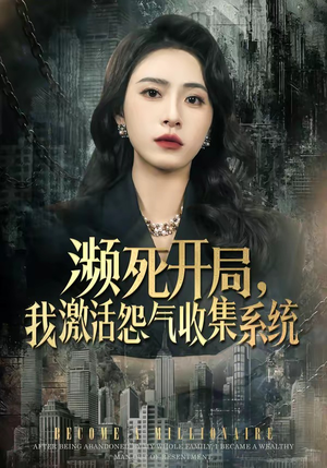 濒死开局，我激活怨气收集系统短剧（80集玄幻短剧高清全集免费看）