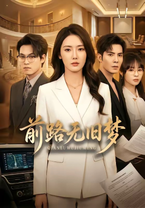 前路无旧梦短剧（66集爱情短剧完整版免费看）