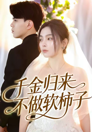 千金归来不做软柿子短剧（46集商战短剧在线观看无删减）