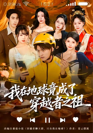 我在地球竟成了穿越者之祖短剧（60集科幻短剧在线免费看全剧）