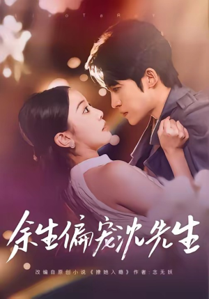 余生偏宠沈先生短剧（75集甜宠短剧高清无删减在线看）