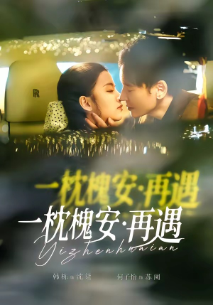 一枕槐安：再遇短剧（70集古风短剧在线观看无广告）