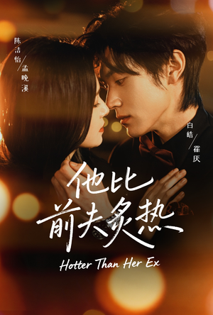 他比前夫炙热短剧（70集都市情感大剧在线观看）