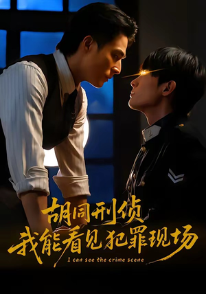 胡同刑侦，我能看见犯罪现场短剧（80集悬疑短剧完整剧情在线看）