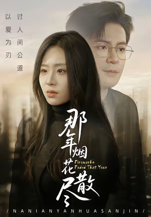 那年烟花散尽短剧（50集浪漫短剧免费观看无广告）