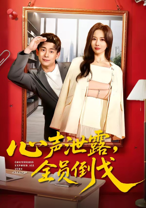 心声泄露，全员倒戈短剧（100集冒险短剧高清全集在线看）