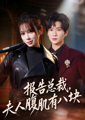 报告总裁，夫人腹肌有八块短剧（76集喜剧短剧完整版免费看）