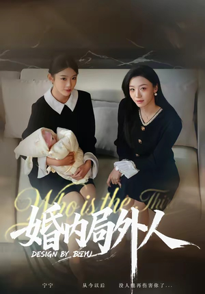 婚内局外人短剧（78集情感短剧在线免费看完整版）