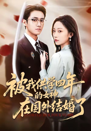 被我供学四年的女神，在国外结婚了短剧（50集情感短剧完整版在线观看）