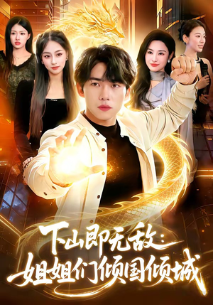 下山即无敌：姐姐们倾国倾城短剧（103集都市奇幻短剧全集免费赏）