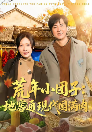 荒年小团子：地窖通现代囤满肉短剧（100集穿越短剧全集免费畅看）