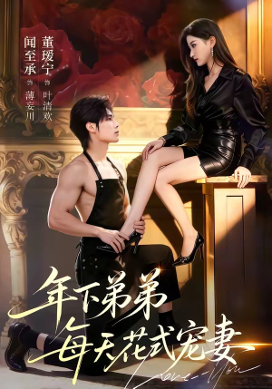 年下弟弟每天花式宠妻短剧（68集甜宠短剧高清无删减在线看）