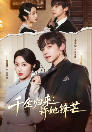 千金归来：许她锋芒短剧（62集都市逆袭短剧高清全集免费看）