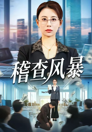 稽查风暴短剧（79集警探短剧全集在线观看）