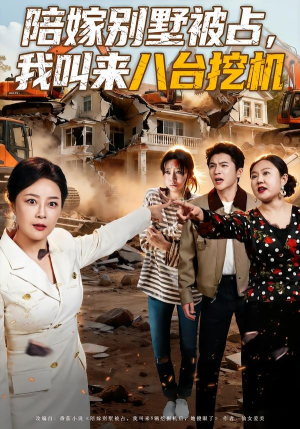 陪嫁别墅被占，我叫来八台挖机短剧（60集豪门情感短剧高清全集看）