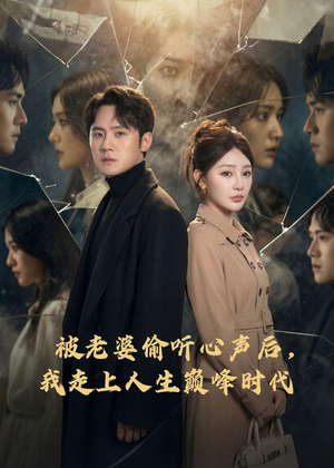 被老婆偷听心声后，我走上人生巅峰时代短剧（80集搞笑奇幻短剧在线看全集）