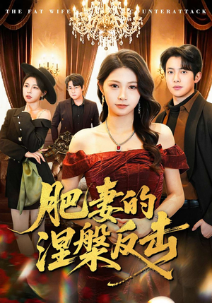 肥妻的涅槃反击短剧（66集励志短剧免费看全集无广告）