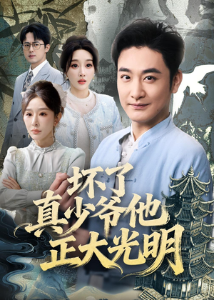 坏了真少爷他正大光明短剧（70集豪门短剧高清全集免费看）