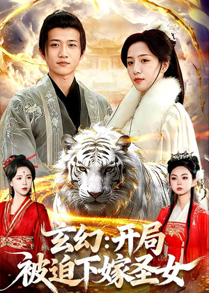 玄幻：开局被迫下嫁圣女短剧（90集玄幻短剧高清全集免费看）