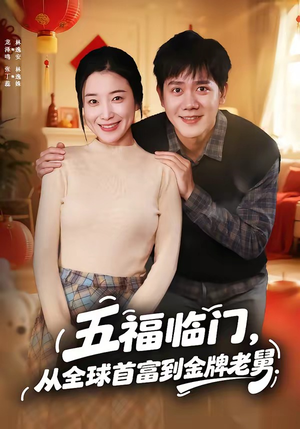五福临门，从全球首富到金牌老舅短剧（60集搞笑短剧完整版在线看）