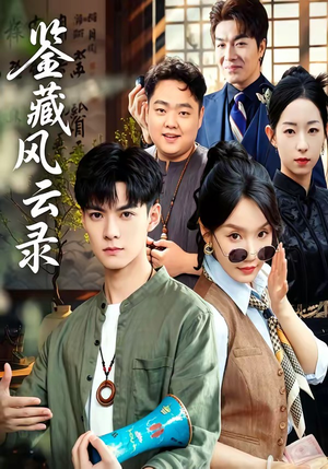 鉴藏风云录短剧（80集鉴宝短剧在线免费看全剧）