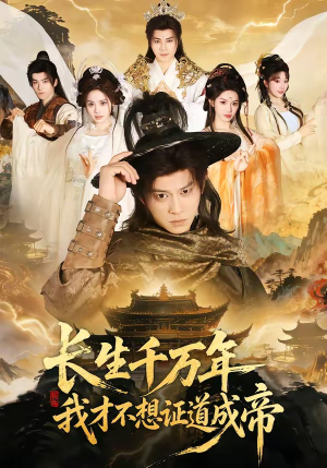 长生千万年，我才不想证道成帝短剧（74集仙侠短剧全集免费看）