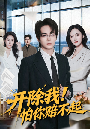 开除我！怕你赔不起短剧（80集励志逆袭短剧在线看全集）