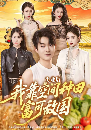 失业后，我靠空间种田富可敌国短剧（62集种田短剧免费看全集）