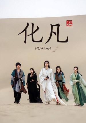 化凡短剧（49集古风短剧高清在线看全剧）