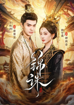 锦诛短剧（89集仙侠短剧精彩全集在线看）