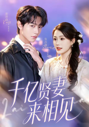 钻石贤妻来相见＆千亿贤妻来相见短剧（72集豪门短剧高清全集免费看）