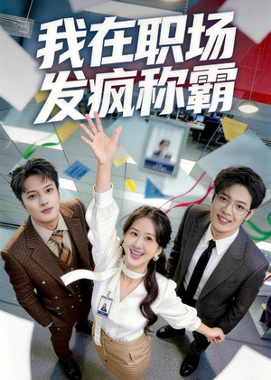 我在职场发疯称霸短剧（70集职场短剧免费看全集）