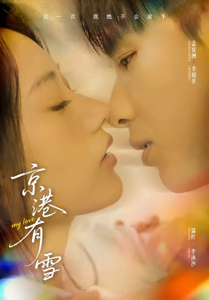 京港有雪短剧（60集都市温情短剧免费看全集）