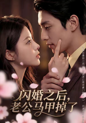 闪婚之后，老公马甲掉了短剧（73集爱情短剧完整版免费在线观看）