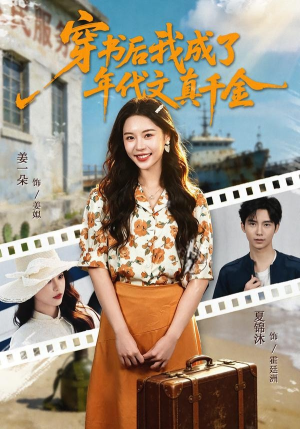 穿书后我成了年代文真千金短剧（60集年代短剧高清全集在线看）