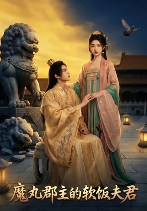 魔丸郡主的软饭夫君短剧（36集奇幻短剧全集高清观看）