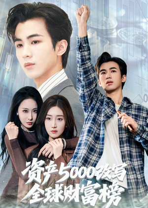 资产5000改写全球财富榜短剧（45集逆袭短剧完整版免费观看）