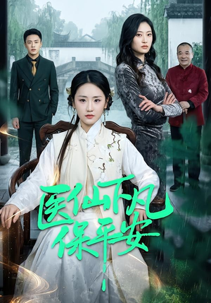医仙下凡保平安短剧（50集仙侠短剧在线看全集超清）