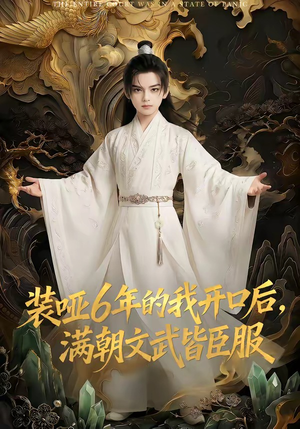 装哑6年的我开口后，满朝文武皆臣服短剧（62集朝堂短剧在线免费看）