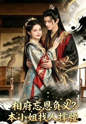 相府忘恩负义？本小姐找人撑腰短剧（75集权谋短剧在线观看无广告）