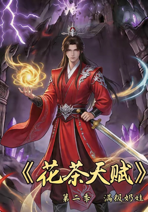 花茶天赋第二季短剧（40集美食短剧免费高清看全集）