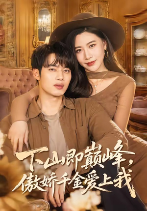 下山即巅峰，傲娇千金爱上我短剧（100集现代甜宠短剧全集免费在线观看）