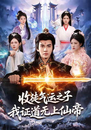 收徒气运之子，我证道无上仙帝短剧（96集修仙短剧免费在线看全集）
