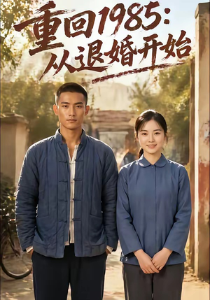 重回1985：从退婚开始短剧（26集旧梦短剧完整版在线观看）