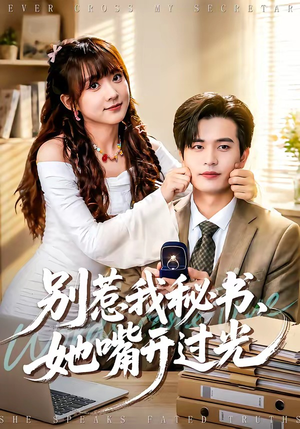 别惹我秘书，她嘴开过光短剧（74集职场短剧全集免费观看）