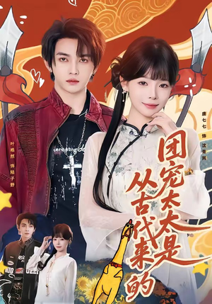 团宠太太是从古代来的短剧（70集穿越短剧全集免费看超爽）