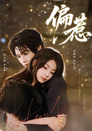 偏惹短剧（86集爱情短剧超全剧集在线看）