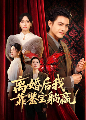 离婚后我靠鉴宝躺赢短剧（57集鉴宝短剧在线观看全集）