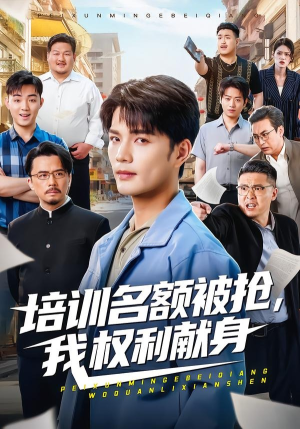 培训名额被抢,我权利献身短剧（60集职场短剧免费看全集无删减）