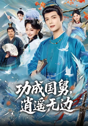 功成国舅，逍遥无边短剧（80集历史宫廷短剧在线免费看）